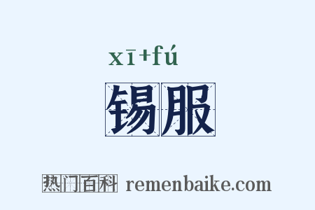 锡服是什么意思的图片